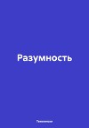 Разумность