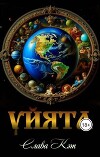 Уйята. Книга 1 (СИ)