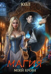 Магия моей крови (СИ)