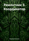 Ремонтник 3. Координатор
