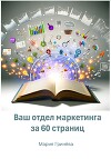 Ваш отдел маркетинга за 60 страниц