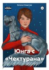 Юнга с «Чектурана»
