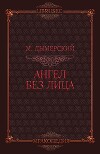 Ангел без лица (ЛП)