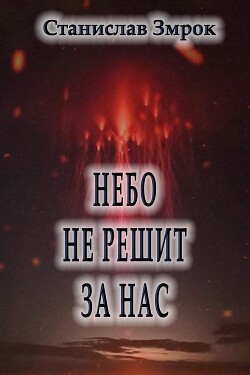 Небо не решит за нас (СИ)