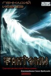 Фантомы (СИ)