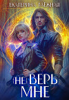 (не) Верь мне (СИ)