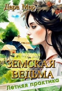 Земская ведьма. Летняя практика (СИ)