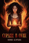 Сердце в огне (СИ)
