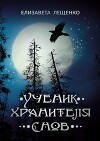 Ученик Хранителя Снов (СИ)