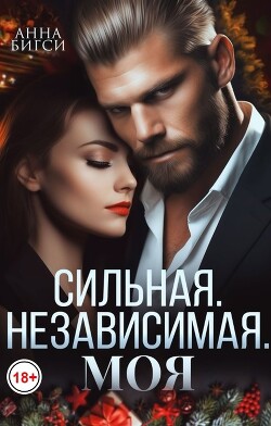 Сильная. Независимая. Моя (СИ)