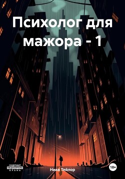 Психолог для мажора – 1