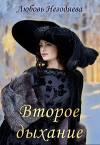 Второе дыхание (СИ)