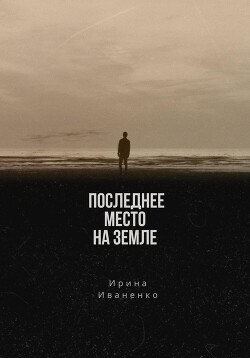 Последнее место на земле