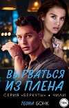 Вырваться из плена (СИ)