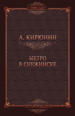 Метро в Снежинске