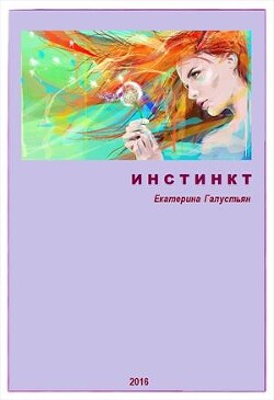 Инстинкт (СИ)