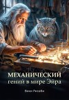 Механический гений в мире Эйра (СИ)
