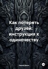 Как потерять друзей: инструкция к одиночеству