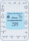 Схемы по органической химии к ЕГЭ