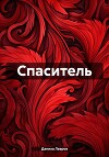 Спаситель