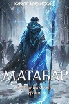 Матабар (СИ)
