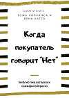 Саммари книги Тома Хопкинса, Бена Катта «Когда покупатель говорит «Нет» «Круг убеждения» и другие стратегии для роста продаж»