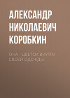 Она – цветок внутри своей одежды