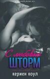 С любовью, Шторм (СИ)