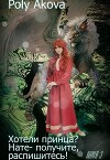 Хотели принца? Нате - получите, распишитесь! 3 (СИ)