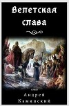 Велетская слава (СИ)