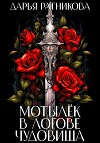 Мотылёк в логове чудовища