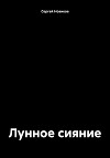 Лунное сияние