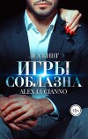 Игры соблазна (СИ)