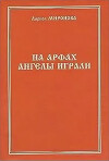 На арфах ангелы играли (сборник)