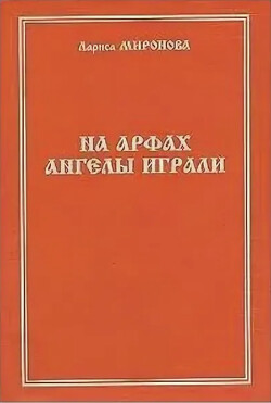 На арфах ангелы играли (сборник)