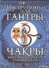 Инструменты для Тантры