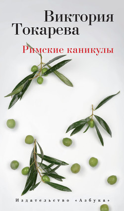 Римские каникулы