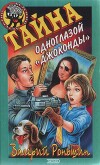 Тайна одноглазой «Джоконды»
