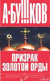 Призрак Золотой орды
