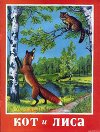 Кот и лиса