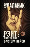 Рэнт: Биография Бастера Кейси