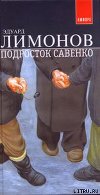 Подросток Савенко
