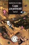 САДОК ДЛЯ РЕПТИЛИЙ Часть I (Двухтомник англо-американской фантастики)