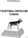 Генетика окрасов собак
