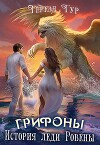 Грифоны. История леди Ровены (СИ)