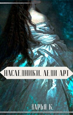 Леди Арт (СИ)