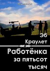 Работёнка за пятьсот тысяч (СИ)