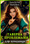 Таверна с проблемами для попаданки (СИ)