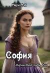 София: тернистый путь феи (СИ)