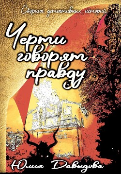 Черти говорят правду. Сборник